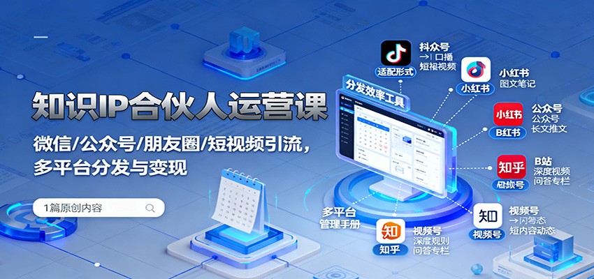 知识IP合伙人运营课：微信/公众号/朋友圈/短视频引流，多平台分发与变现-冒泡网