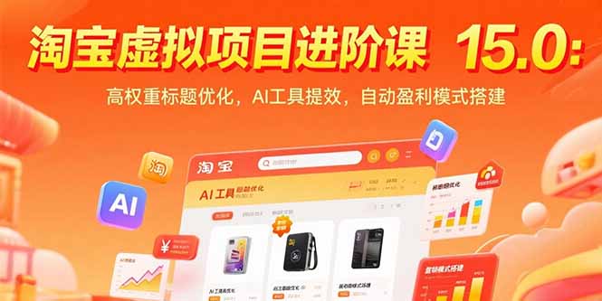 淘宝虚拟项目进阶课15.0：高权重标题优化，AI工具提效，自动盈利模式搭建-冒泡网