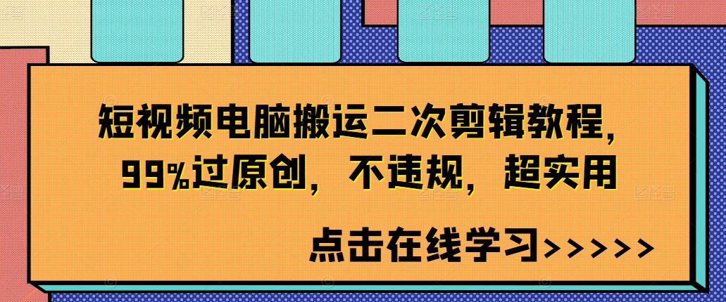 短视频电脑搬运二次剪辑教程，99%过原创，不违规，超实用-冒泡网