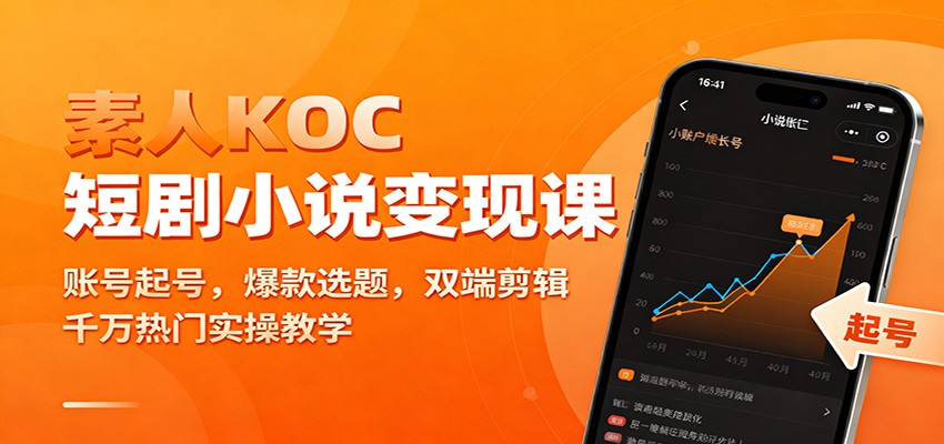 素人KOC短剧小说变现课：账号起号，爆款选题，双端剪辑，千万热门实操教学-冒泡网