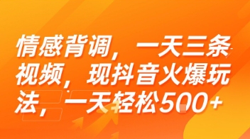 情感背调，一天三条视频，现抖音火爆玩法，一天轻松5张+【揭秘】-冒泡网