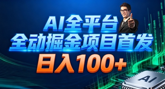 AI全平台自动掘金首发，自动看广告日入100+-冒泡网
