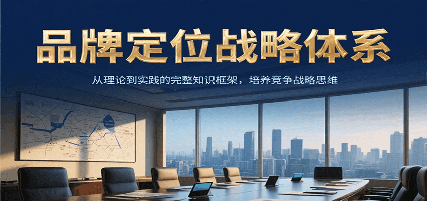 品牌定位战略体系，从理论到实践的完整知识框架，培养产品竞争战略思维-冒泡网