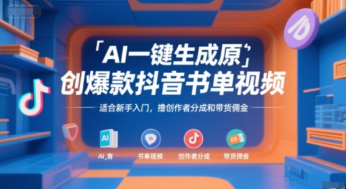 AI一键生成原创爆款抖音书单视频，适合新手入门，撸创作者分成和带货佣金【揭秘】-冒泡网