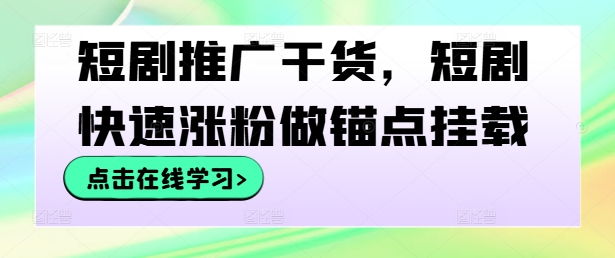 短剧推广干货，短剧快速涨粉做锚点挂载-冒泡网