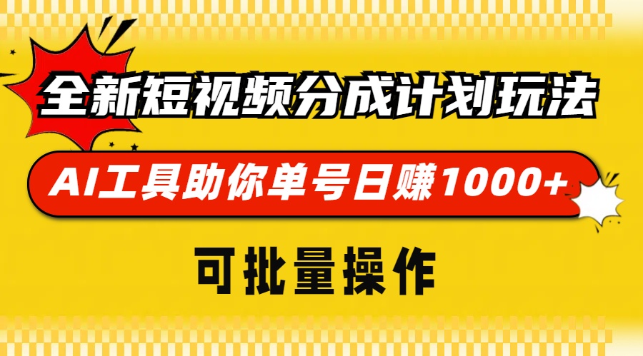 全新短视频分成计划玩法，AI 工具助你单号日赚 1000+，可批量操作-冒泡网