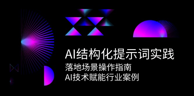 AI结构化提示词实践，落地场景操作指南，AI技术赋能行业案例-冒泡网