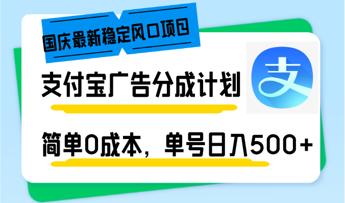 国庆最新稳定风口项目，支付宝广告分成计划，简单0成本，单号日入500+-冒泡网