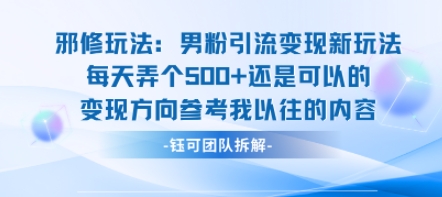 邪修玩法：男粉引流变现新玩法每天弄个5张还是可以的变现方向参考我以往的内容-冒泡网