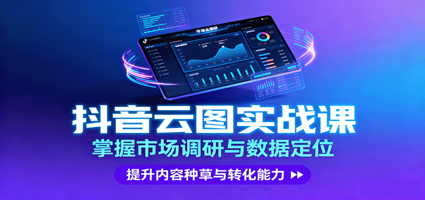 抖音云图实战，掌握市场调研与数据定位，提升内容种草与转化能力-冒泡网