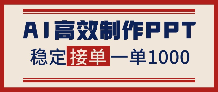 告别打工！用AI做PPT赚稿费，稳定月入1-2W，提供接单渠道-冒泡网