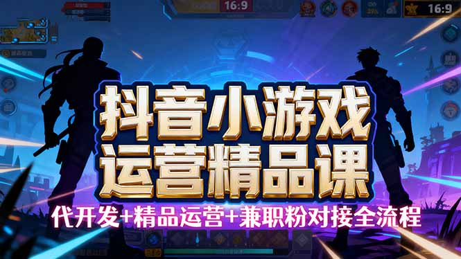 【抖音小游戏精品运营课】小白也可以操作，从0开始学小游戏运营，操作...-冒泡网