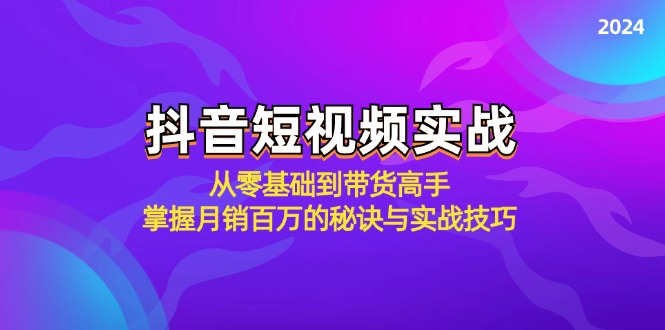 抖音短视频实战：从零基础到带货高手，掌握月销百万的秘诀与实战技巧-冒泡网