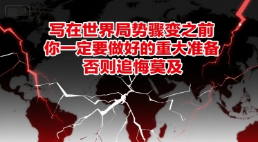 付费文章：写在世界局势骤变之前，你一定要做好的重大准备，否则追悔莫及-冒泡网