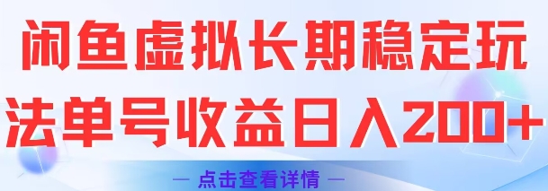 闲鱼虚拟长期稳定玩法单号收益日入2张-冒泡网