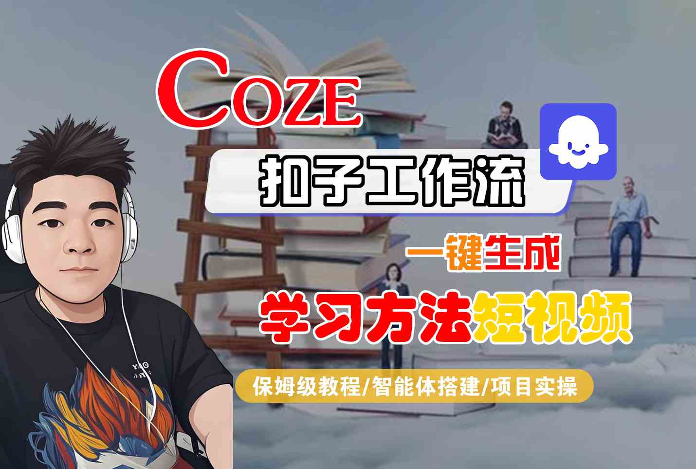 Coze扣子工作流一键生成学习方法短视频，保姆级教程-智能体搭建-项目实操-冒泡网