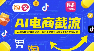 AI电商截流项目，AI结合电商0成本截流，助力淘宝多多抖店无货源0成本起店-冒泡网
