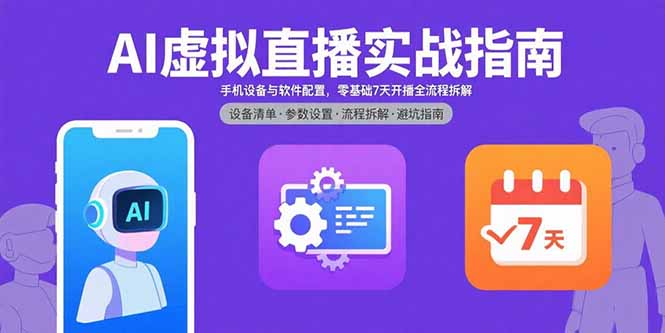 AI虚拟直播实战指南，手机设备与软件配置，零基础7天开播全流程拆解-冒泡网