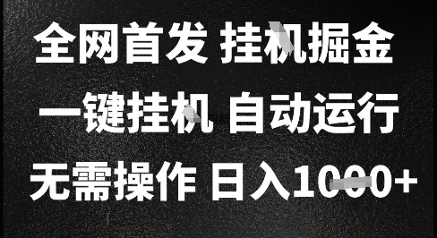 2025最新挂G暴力掘金，日入1K+解放双手，无需操作，全自动运行【揭秘】-冒泡网