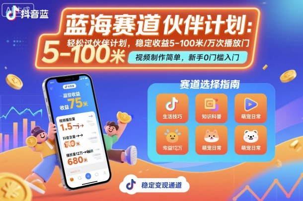 抖音蓝海赛道，轻松过伙伴计划，视频制作简单，万次播放收益在5-100米，稳定收益-冒泡网