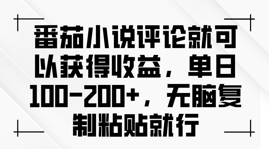 番茄小说评论就可以获得收益，单日100-200+，无脑复制粘贴就行-冒泡网