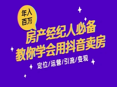7天学会抖音卖房：从月薪5千到年入百W，新时代房产经纪人必备技能-冒泡网