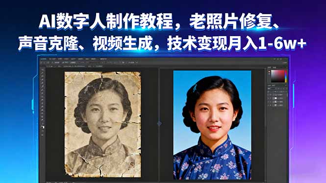 AI数字人制作教程，老照片修复、声音克隆、视频生成，技术变现月入1-6w+-冒泡网