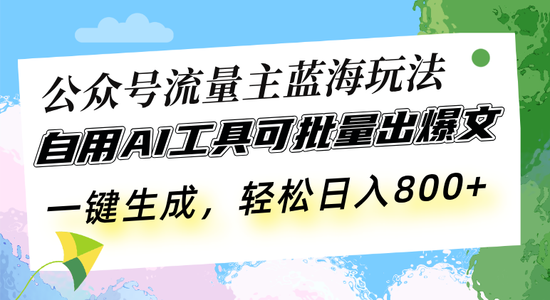 公众号流量主蓝海玩法 自用AI工具可批量出爆文，一键生成，轻松日入800-冒泡网