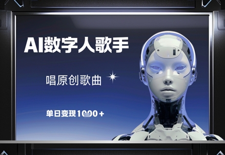 AI数字人歌手，唱原创歌曲，单日变现1k-冒泡网