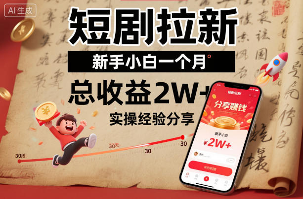 短剧拉新新手小白一个月总收益2W+实操经验分享-冒泡网