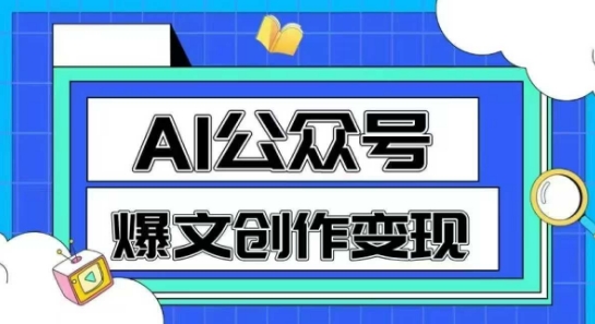 AI公众号爆文创作变现，教你一分钟生成一篇原创爆款文章-冒泡网