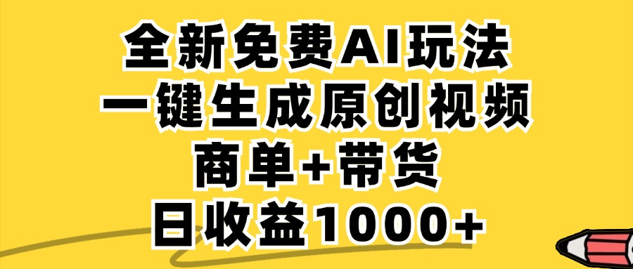 免费无限制，AI一键生成小红书原创视频，商单+带货，单账号日收益1000+-冒泡网