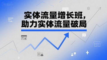 实体流量增长班，助力实体流量破局-冒泡网