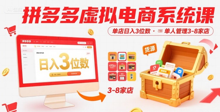 拼多多虚拟电商系统课，单店日入3位数，单人可管理3-8家店【附货源】-冒泡网