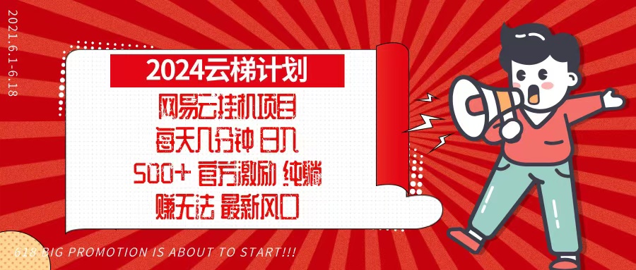 2024网易云云梯计划，每天几分钟，纯躺赚玩法，月入1万+可矩阵，可批量-冒泡网