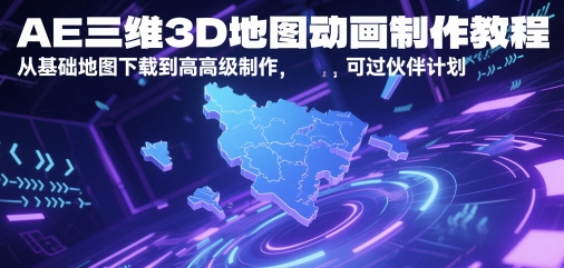 AE三维3D地图动画制作教程，从基础地图下载到高级制作，可过伙伴计划-冒泡网