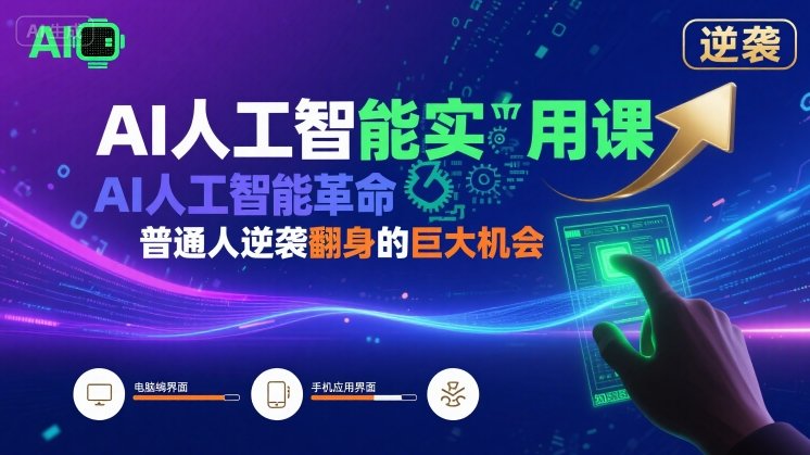 AI人工智能实用课，AI人工智能革命是我们普通人逆袭翻身的巨大机会-冒泡网