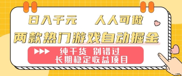 两款热门游戏自动掘金：日入1k，人人可做，纯干货，长期稳定收益项目【揭秘】-冒泡网
