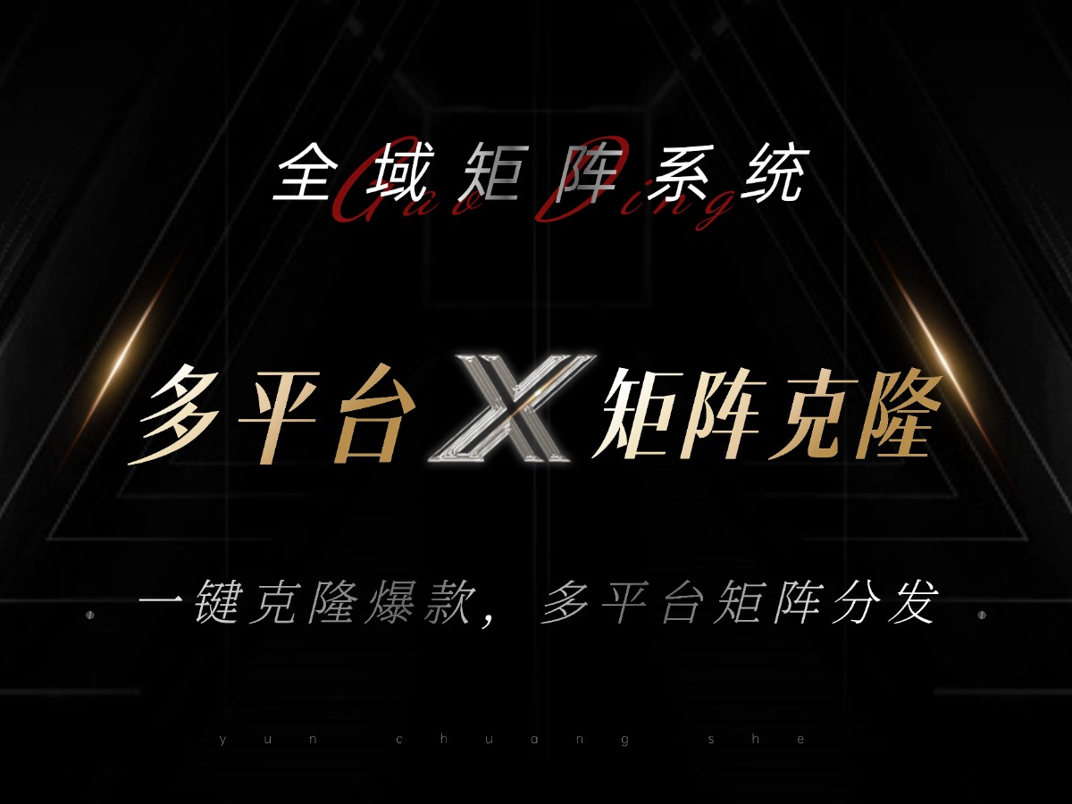 全域矩阵系统，可一键克隆爆款矩阵分发到多个平台！矩阵操作日引流500+！-冒泡网