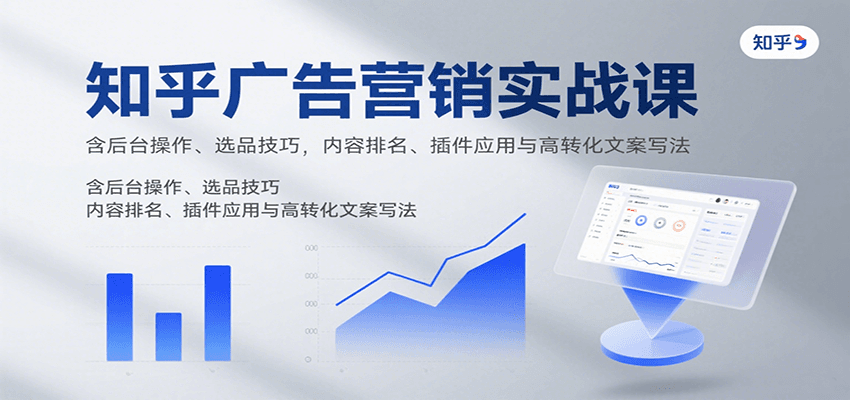 知乎广告营销实战课，含后台操作、选品技巧，内容排名、插件应用与高转化文案写法-冒泡网