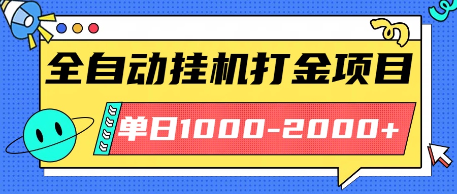 最新全自动挂机玩法长期稳定单日收益1000-2000-冒泡网