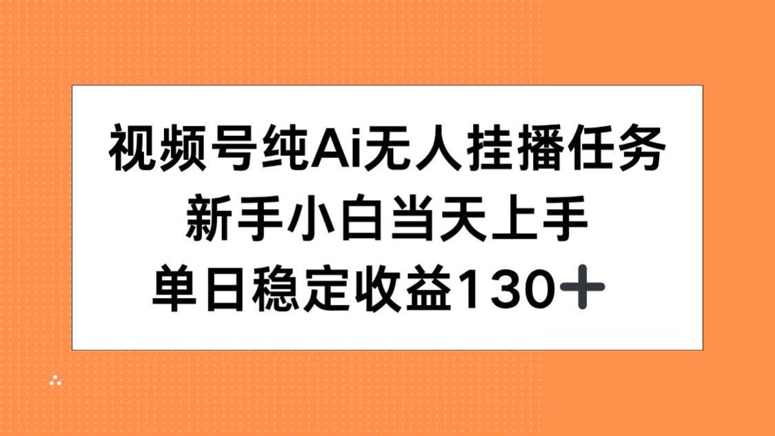 视频号纯AI无人挂播任务，新手小白当天上手，单日稳定收益130+-冒泡网