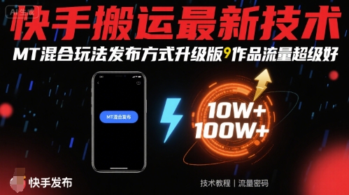 快手搬运最新技术，MT混合玩法发布方式升级版，作品流量超级好-冒泡网