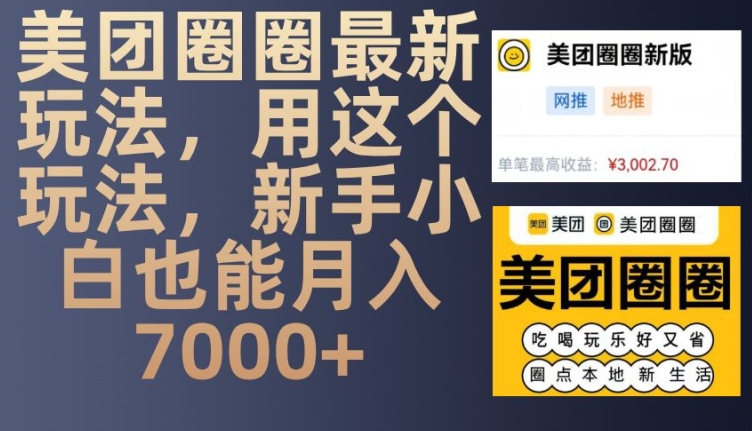 美团圈圈最新玩法，用这个玩法，新手小白也能月入7000+-冒泡网