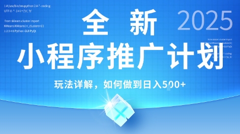 2025年最新小程序推广计划，简单操作，独家技术，日均5张+【揭秘】-冒泡网