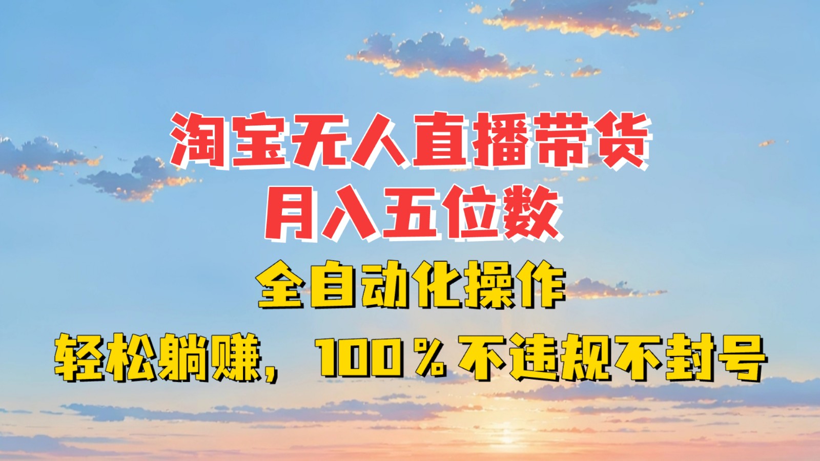 淘宝无人直播带货，月入五位数，全自动化操作，轻松躺赚，100%不违规不封号-冒泡网