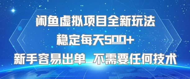 闲鱼虚拟项目全新玩法稳定每天5张+新手容易出单 不需要任何技术-冒泡网