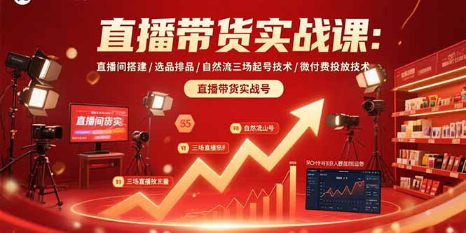 直播带货实战课：直播间搭建/选品排品/自然流三场起号技术/微付费投放技术-冒泡网