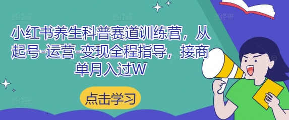 小红书养生科普赛道训练营，从起号-运营-变现全程指导，接商单月入过W-冒泡网