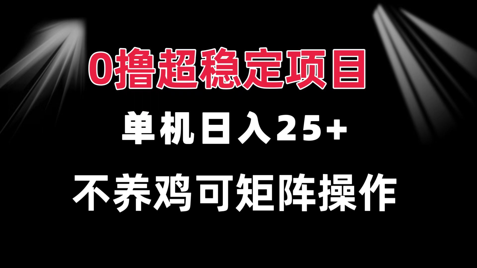 0撸项目 单机日入25+ 可批量操作 无需养鸡 长期稳定 做了就有-冒泡网
